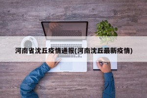 河南省沈丘疫情通报(河南沈丘最新疫情)