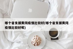 哪个省支援黄冈疫情比较好(哪个省支援黄冈疫情比较好呢)