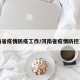 河南省疫情防疫工作/河南省疫情防控工作