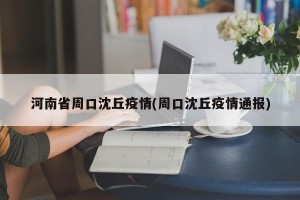 河南省周口沈丘疫情(周口沈丘疫情通报)