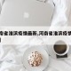 【河南省淮滨疫情最新,河南省淮滨疫情最新政策】