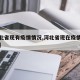 【河北省现有疫情情况,河北省现在疫情有多少例】