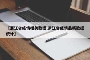 【浙江省疫情相关数据,浙江省疫情最新数据统计】