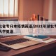 湖北省专升本疫情英语/2021年湖北专升本大学英语