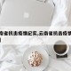 【云南省抗击疫情纪实,云南省抗击疫情纪实视频】