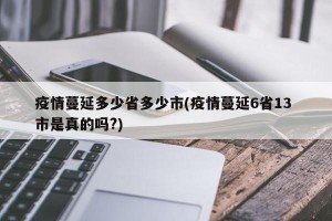 疫情蔓延多少省多少市(疫情蔓延6省13 市是真的吗?)