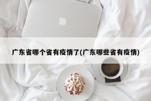 广东省哪个省有疫情了(广东哪些省有疫情)