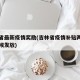吉林省最新疫情奖励(吉林省疫情补贴两千什么时候发放)