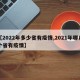 【2022年多少省有疫情,2021年哪几个省有疫情】