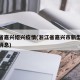 浙江省嘉兴绍兴疫情(浙江省嘉兴市新型肺炎最新消息)