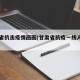 甘肃省抗击疫情画画(甘肃省抗疫一线人员名单)
